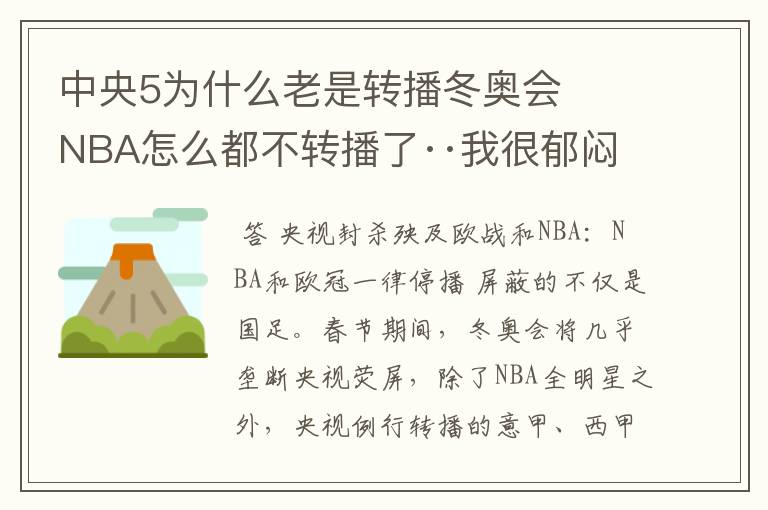 中央5为什么老是转播冬奥会 NBA怎么都不转播了··我很郁闷