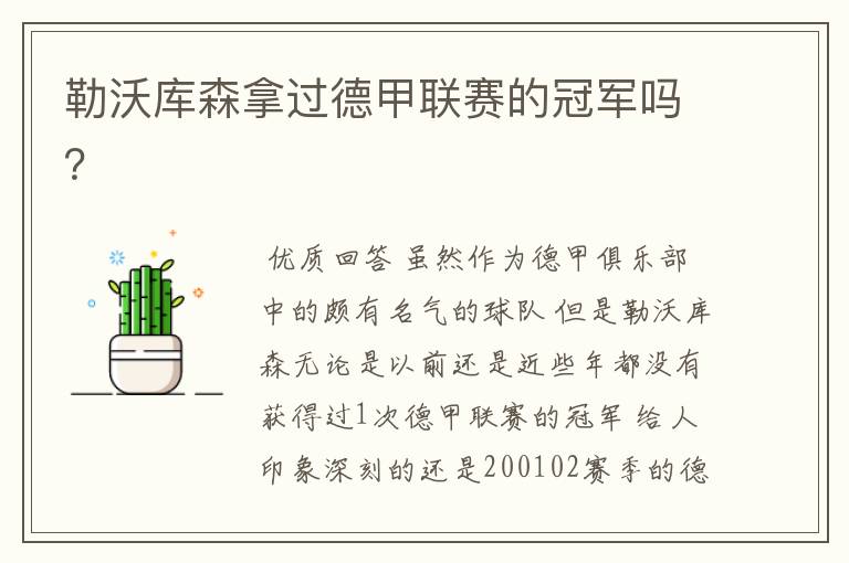 勒沃库森拿过德甲联赛的冠军吗?