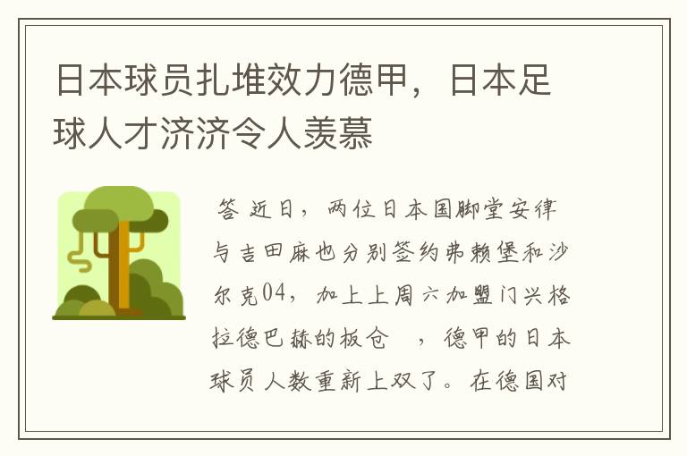 日本球员扎堆效力德甲,日本足球人才济济令人羡慕