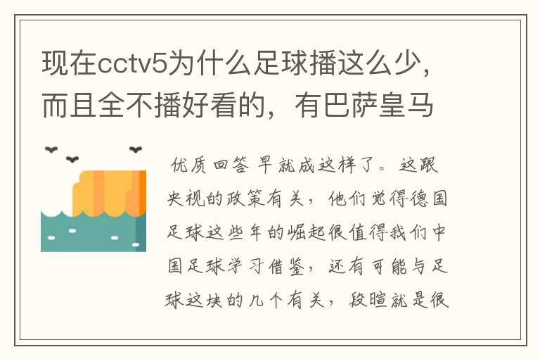现在cctv5为什么足球播这么少,而且全不播好看的,有巴萨皇马不播,播德甲,的够
