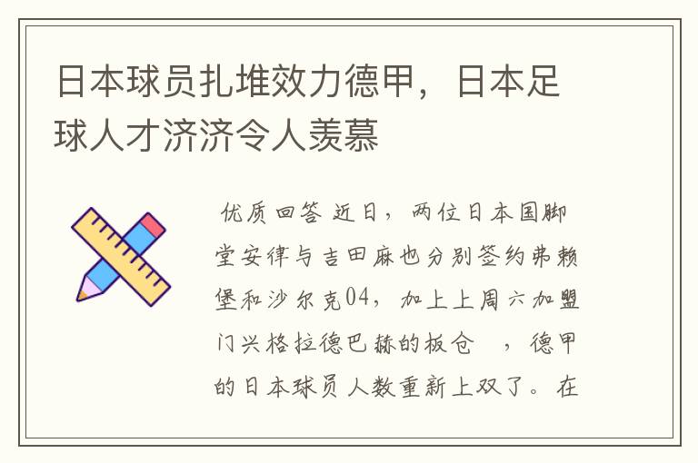 日本球员扎堆效力德甲,日本足球人才济济令人羡慕
