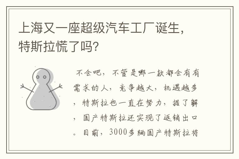上海又一座超级汽车工厂诞生,特斯拉慌了吗?