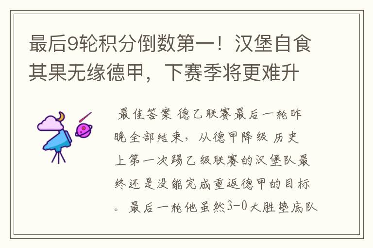 最后9轮积分倒数第一!汉堡自食其果无缘德甲,下赛季将更难升级