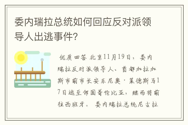 委内瑞拉总统如何回应反对派领导人出逃事件?