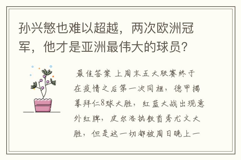 孙兴慜也难以超越,两次欧洲冠军,他才是亚洲最伟大的球员?