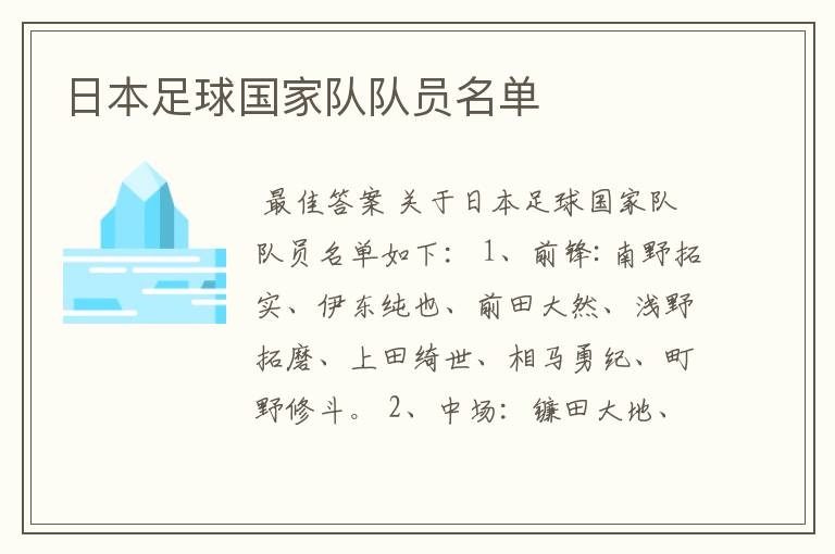 日本足球国家队队员名单