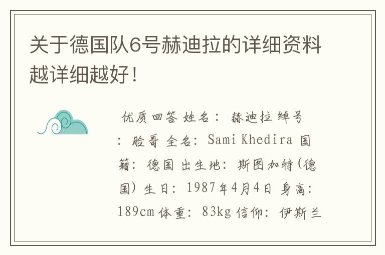关于德国队6号赫迪拉的详细资料越详细越好!
