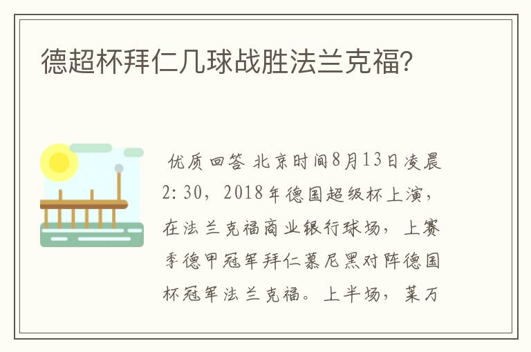 德超杯拜仁几球战胜法兰克福?