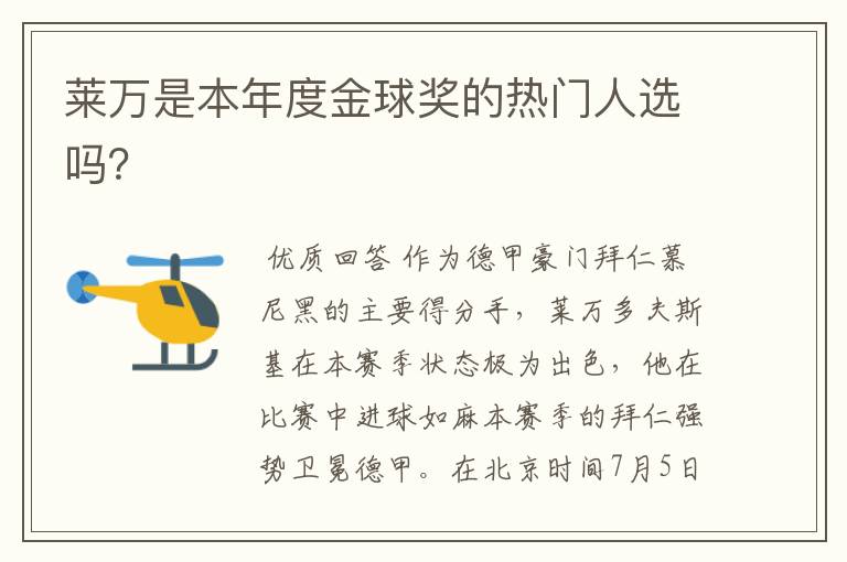 莱万是本年度金球奖的热门人选吗?