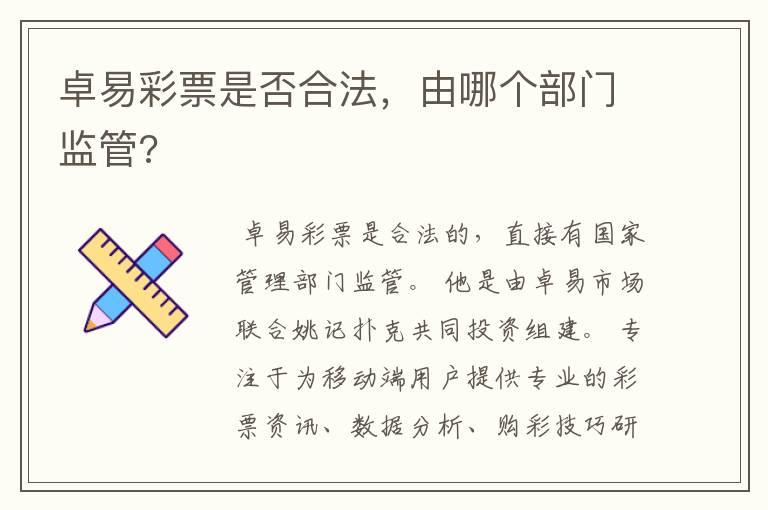 卓易彩票是否合法,由哪个部门监管?
