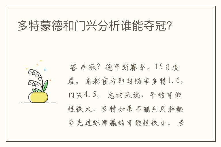 多特蒙德和门兴分析谁能夺冠?