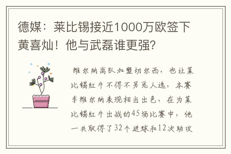 德媒:莱比锡接近1000万欧签下黄喜灿!他与武磊谁更强?