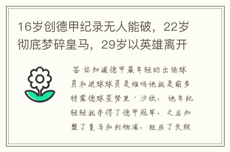 16岁创德甲纪录无人能破,22岁彻底梦碎皇马,29岁以英雄离开多特