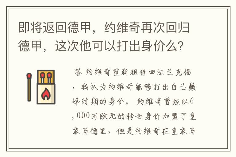 即将返回德甲,约维奇再次回归德甲,这次他可以打出身价么?