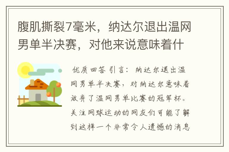 腹肌撕裂7毫米,纳达尔退出温网男单半决赛,对他来说意味着什么?
