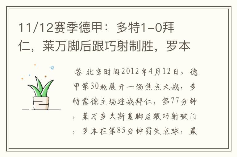11/12赛季德甲:多特1-0拜仁,莱万脚后跟巧射制胜,罗本失点