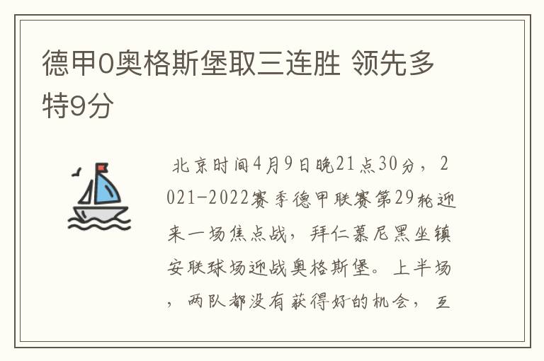 德甲0奥格斯堡取三连胜 领先多特9分