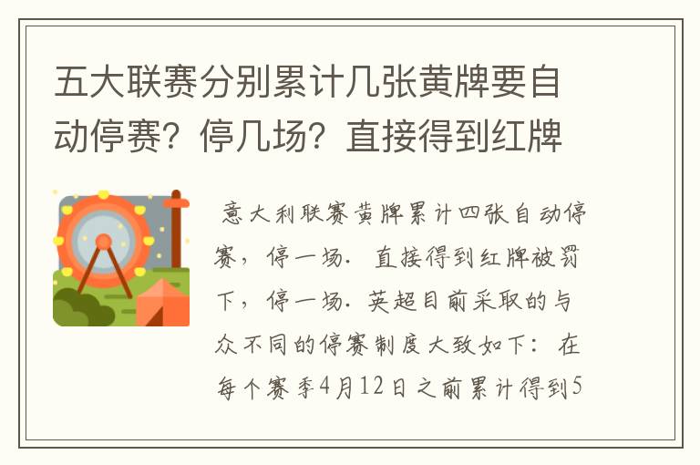 五大联赛分别累计几张黄牌要自动停赛?停几场?直接得到红牌又如何?