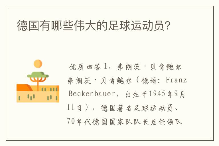 德国有哪些伟大的足球运动员?