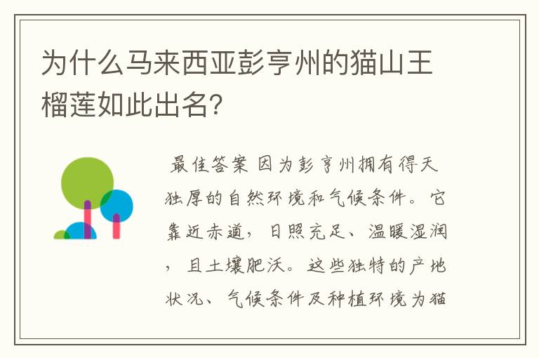 为什么马来西亚彭亨州的猫山王榴莲如此出名?