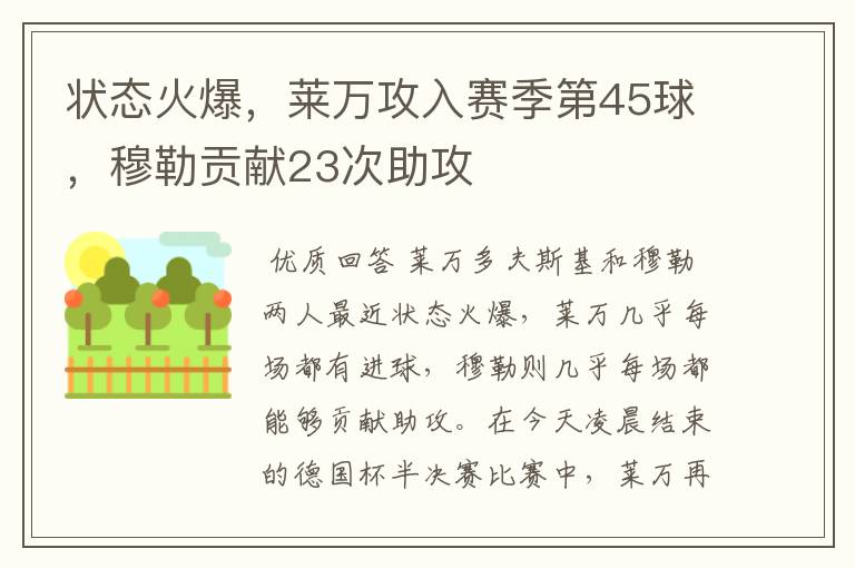 状态火爆,莱万攻入赛季第45球,穆勒贡献23次助攻