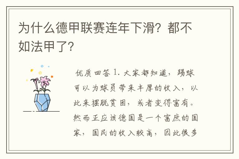为什么德甲联赛连年下滑?都不如法甲了?