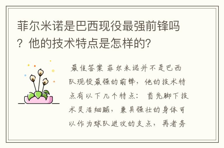 菲尔米诺是巴西现役最强前锋吗?他的技术特点是怎样的?