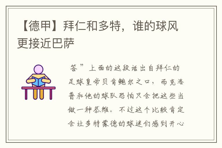 【德甲】拜仁和多特,谁的球风更接近巴萨