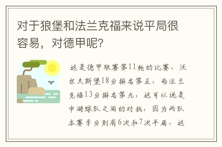 对于狼堡和法兰克福来说平局很容易,对德甲呢?