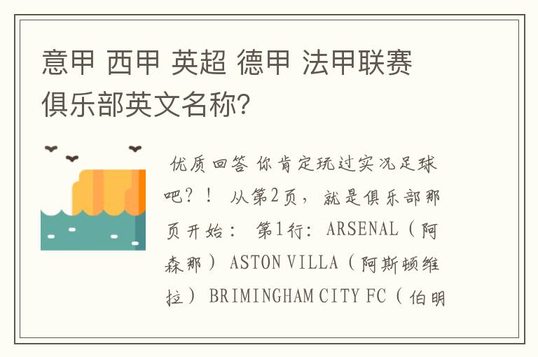 意甲 西甲 英超 德甲 法甲联赛俱乐部英文名称?