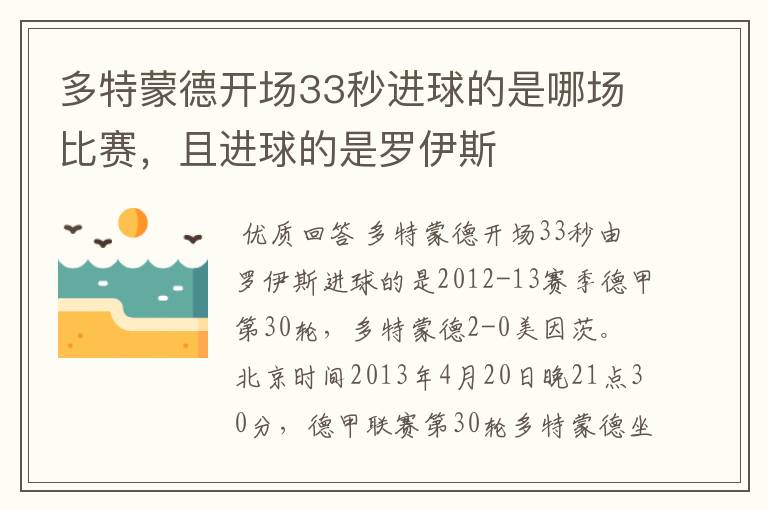多特蒙德开场33秒进球的是哪场比赛,且进球的是罗伊斯