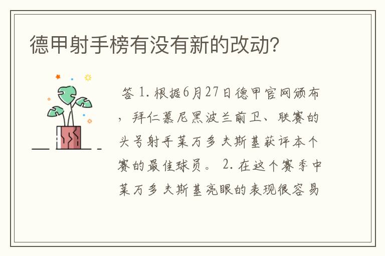 德甲射手榜有没有新的改动?