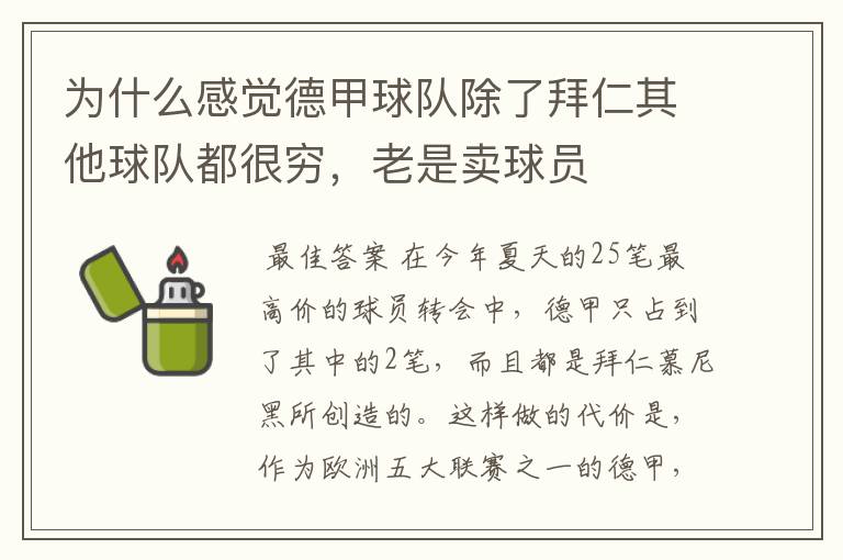 为什么感觉德甲球队除了拜仁其他球队都很穷,老是卖球员