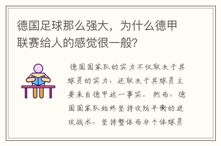 德国足球那么强大,为什么德甲联赛给人的感觉很一般?