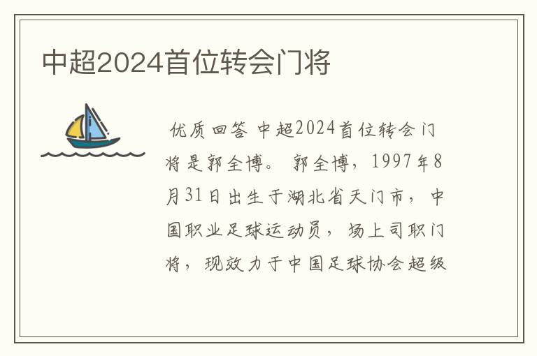 中超2024首位转会门将