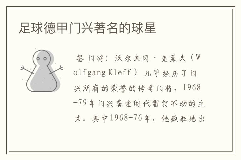 足球德甲门兴著名的球星