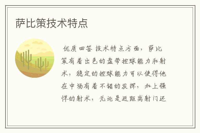 萨比策技术特点