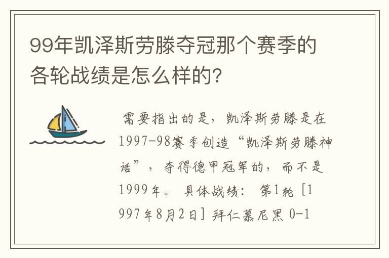 99年凯泽斯劳滕夺冠那个赛季的各轮战绩是怎么样的?