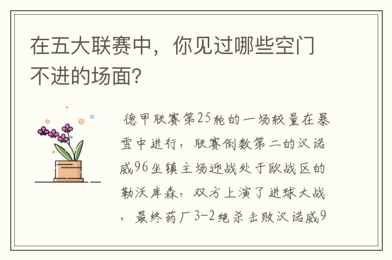 在五大联赛中,你见过哪些空门不进的场面?