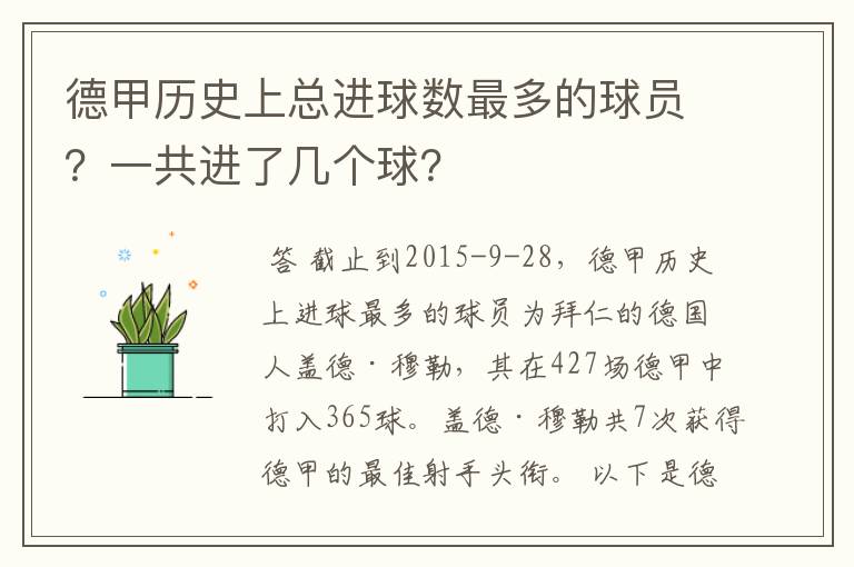 德甲历史上总进球数最多的球员?一共进了几个球?