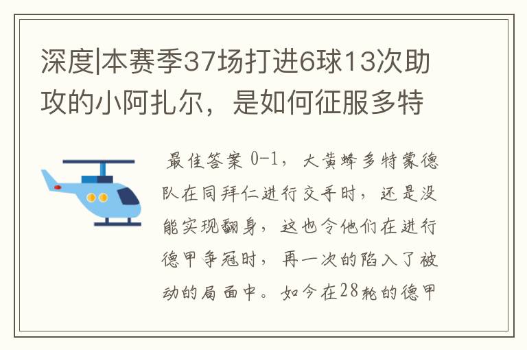 深度|本赛季37场打进6球13次助攻的小阿扎尔,是如何征服多特的?