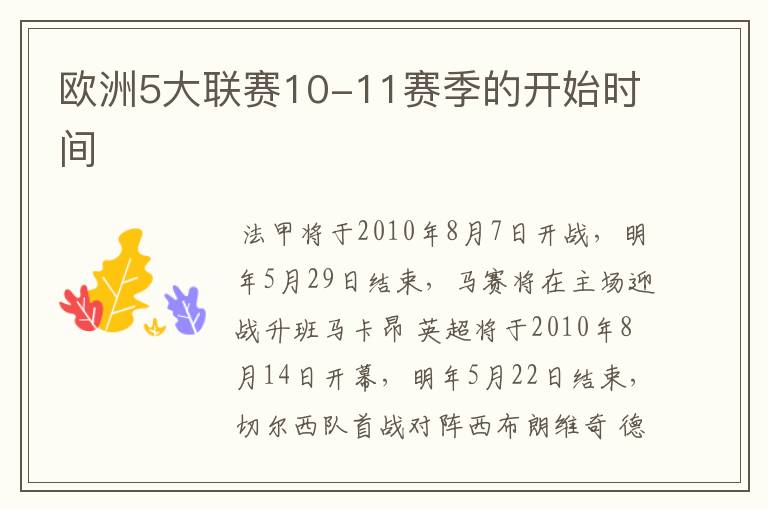 欧洲5大联赛10-11赛季的开始时间