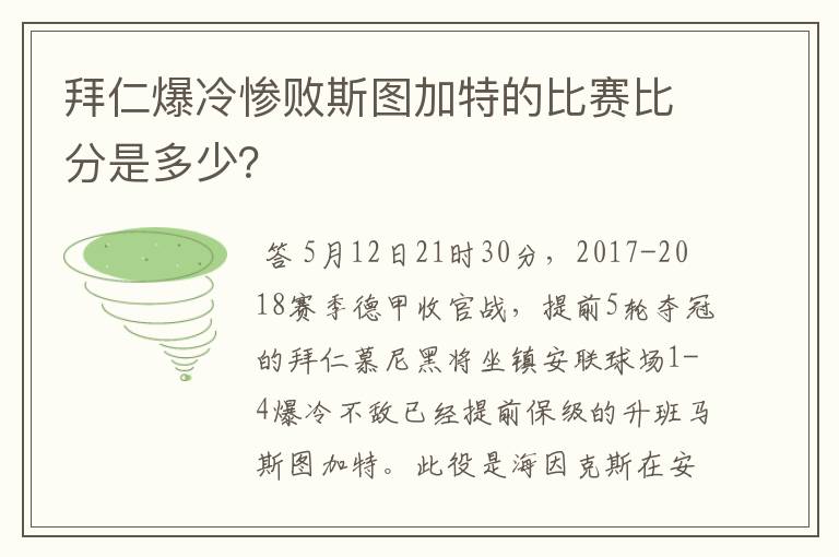 拜仁爆冷惨败斯图加特的比赛比分是多少?