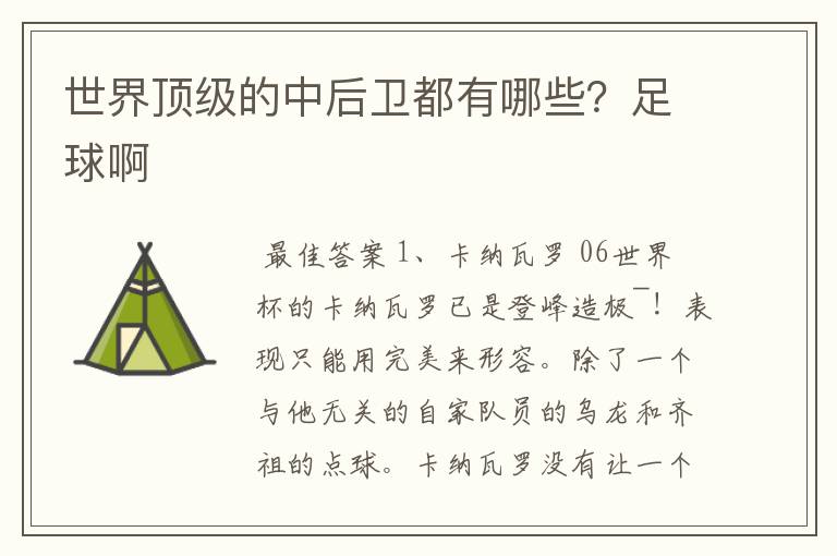 世界顶级的中后卫都有哪些?足球啊