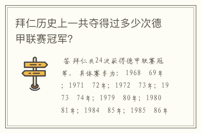 拜仁历史上一共夺得过多少次德甲联赛冠军?