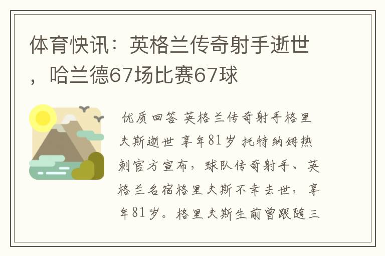 体育快讯:英格兰传奇射手逝世,哈兰德67场比赛67球
