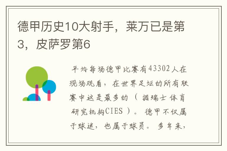 德甲历史10大射手,莱万已是第3,皮萨罗第6