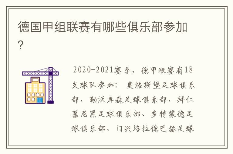德国甲组联赛有哪些俱乐部参加?