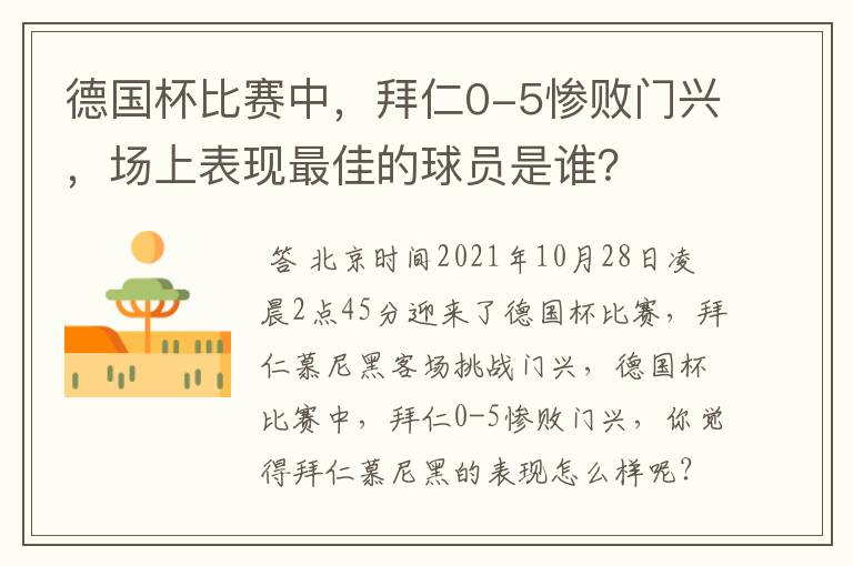 德国杯比赛中,拜仁0-5惨败门兴,场上表现最佳的球员是谁?