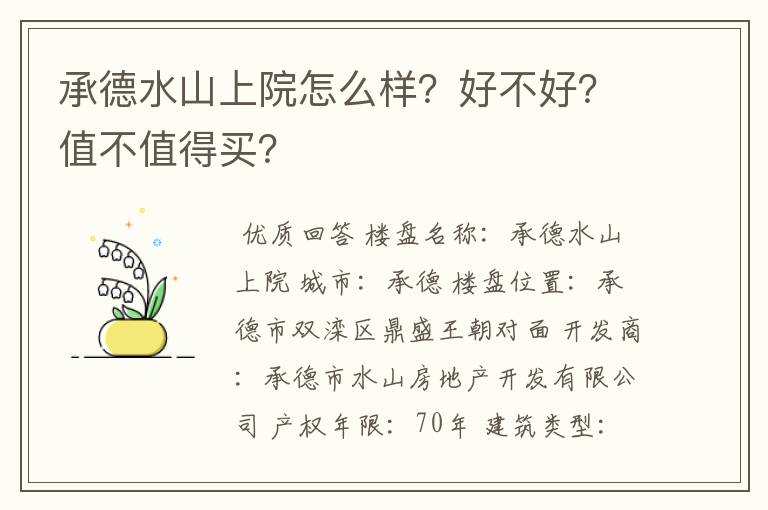 承德水山上院怎么样?好不好?值不值得买?